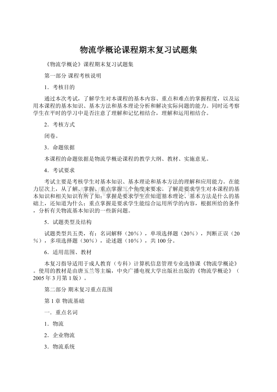 物流学概论课程期末复习试题集Word文件下载.docx