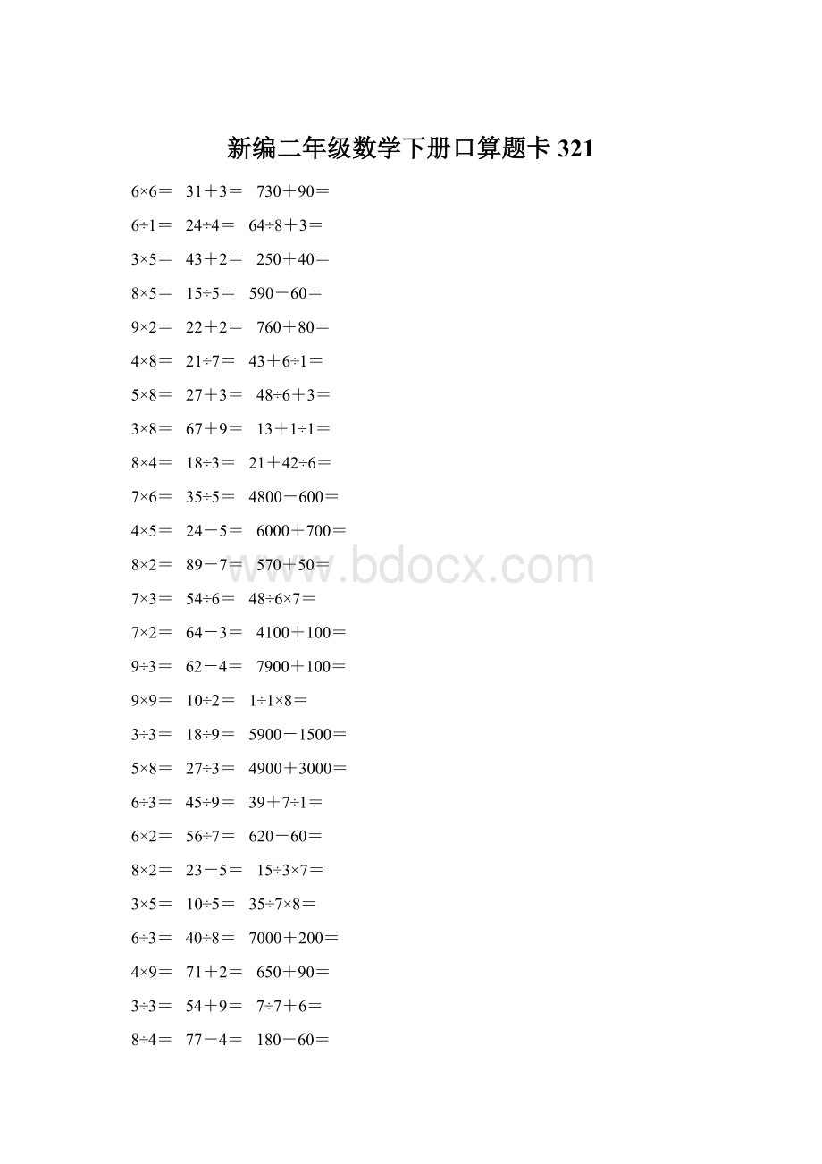 新编二年级数学下册口算题卡 321文档格式.docx_第1页