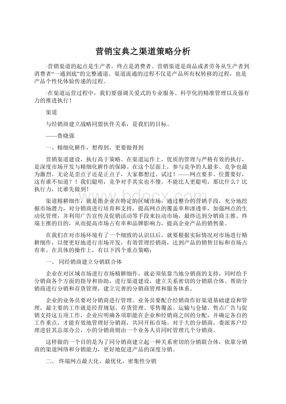 营销宝典之渠道策略分析.docx_第1页