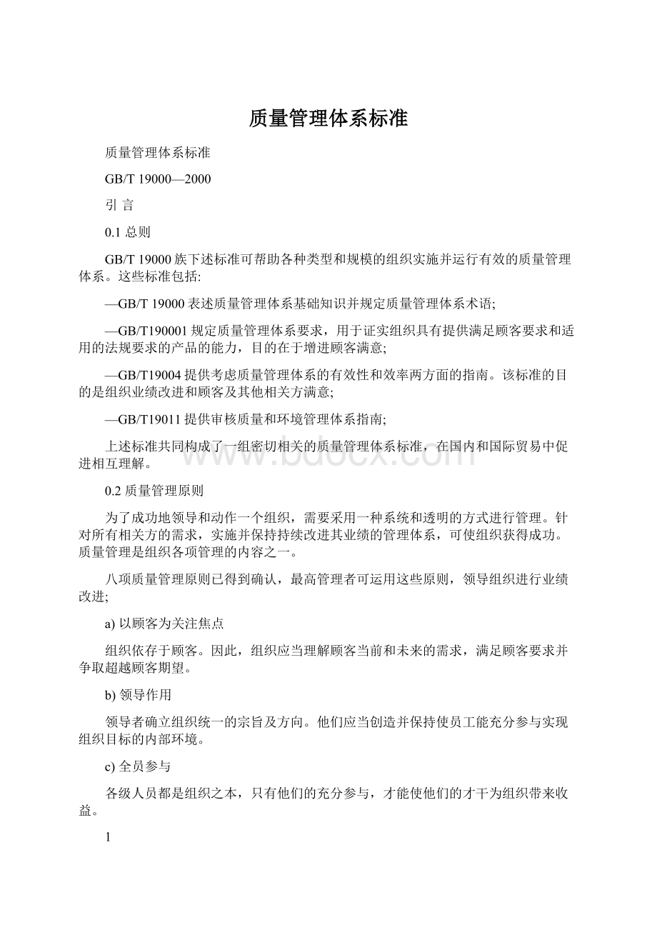 质量管理体系标准Word文档下载推荐.docx_第1页