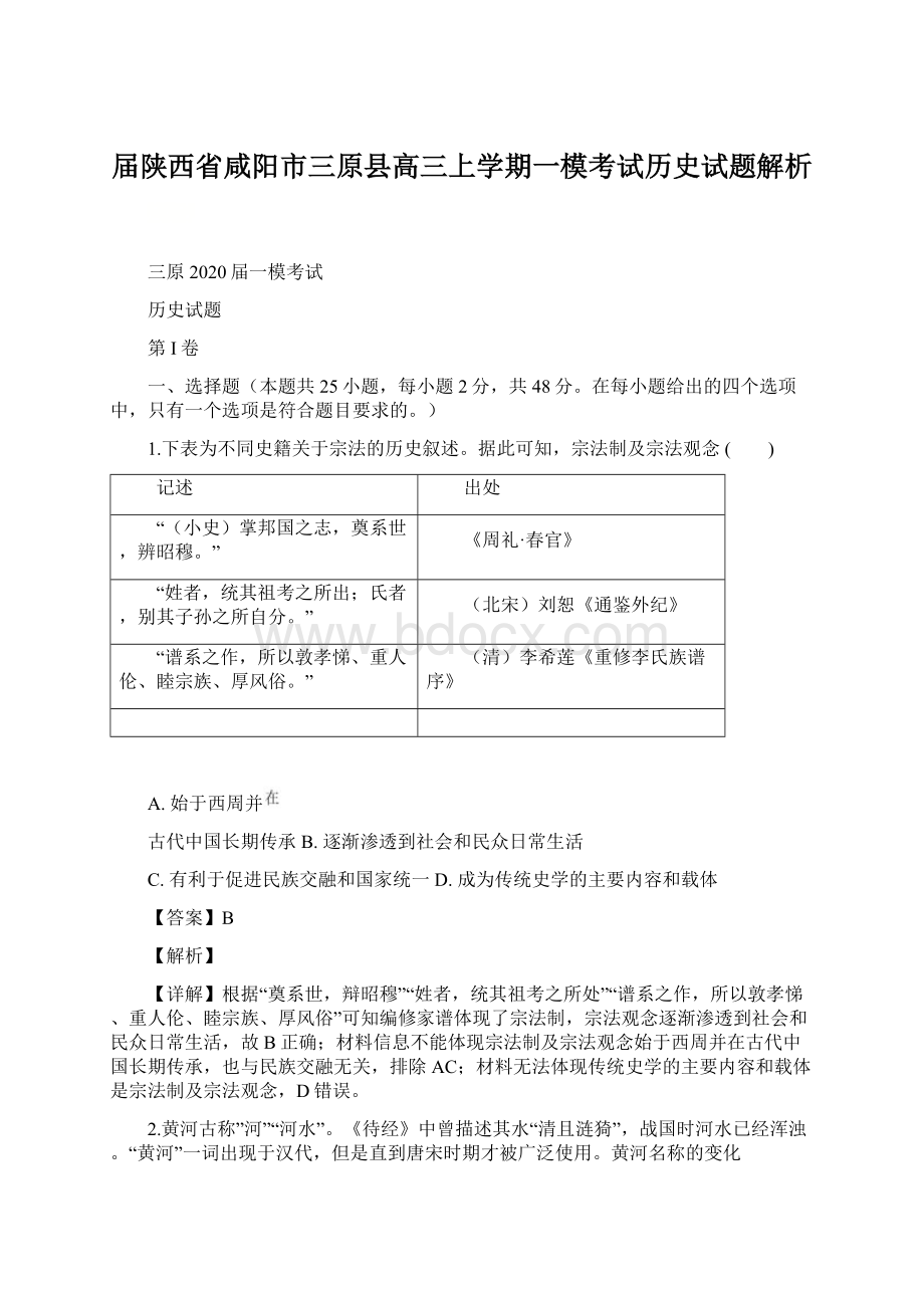 届陕西省咸阳市三原县高三上学期一模考试历史试题解析.docx