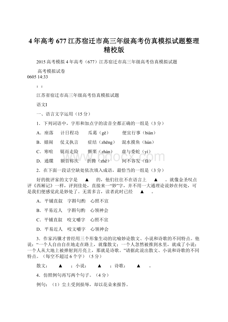 4年高考677江苏宿迁市高三年级高考仿真模拟试题整理精校版.docx_第1页