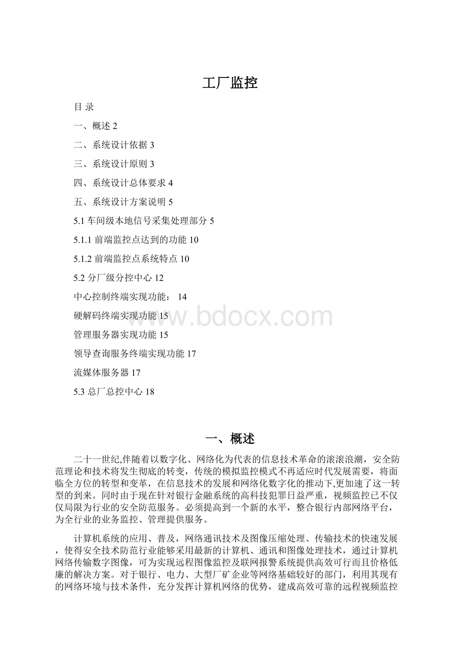 工厂监控Word格式文档下载.docx