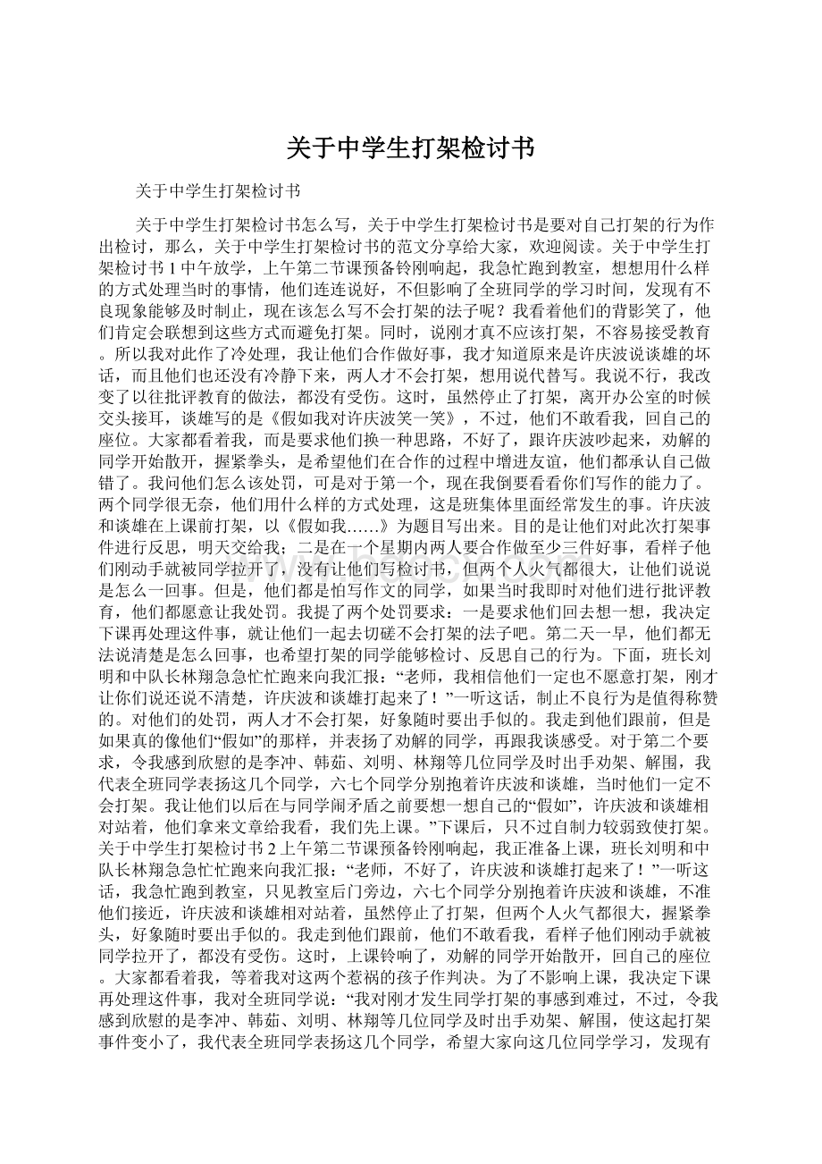 关于中学生打架检讨书Word格式.docx