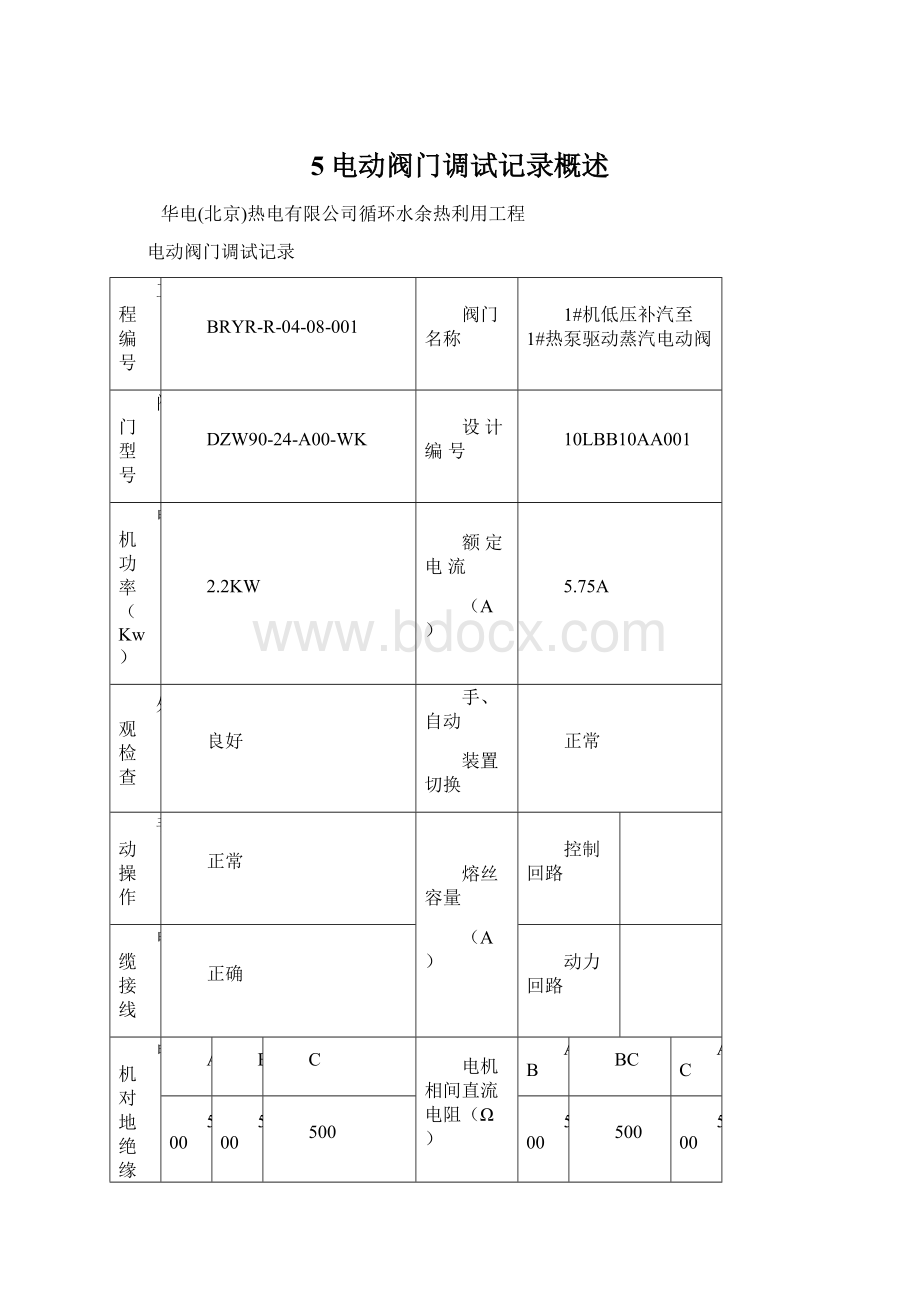 5电动阀门调试记录概述.docx_第1页