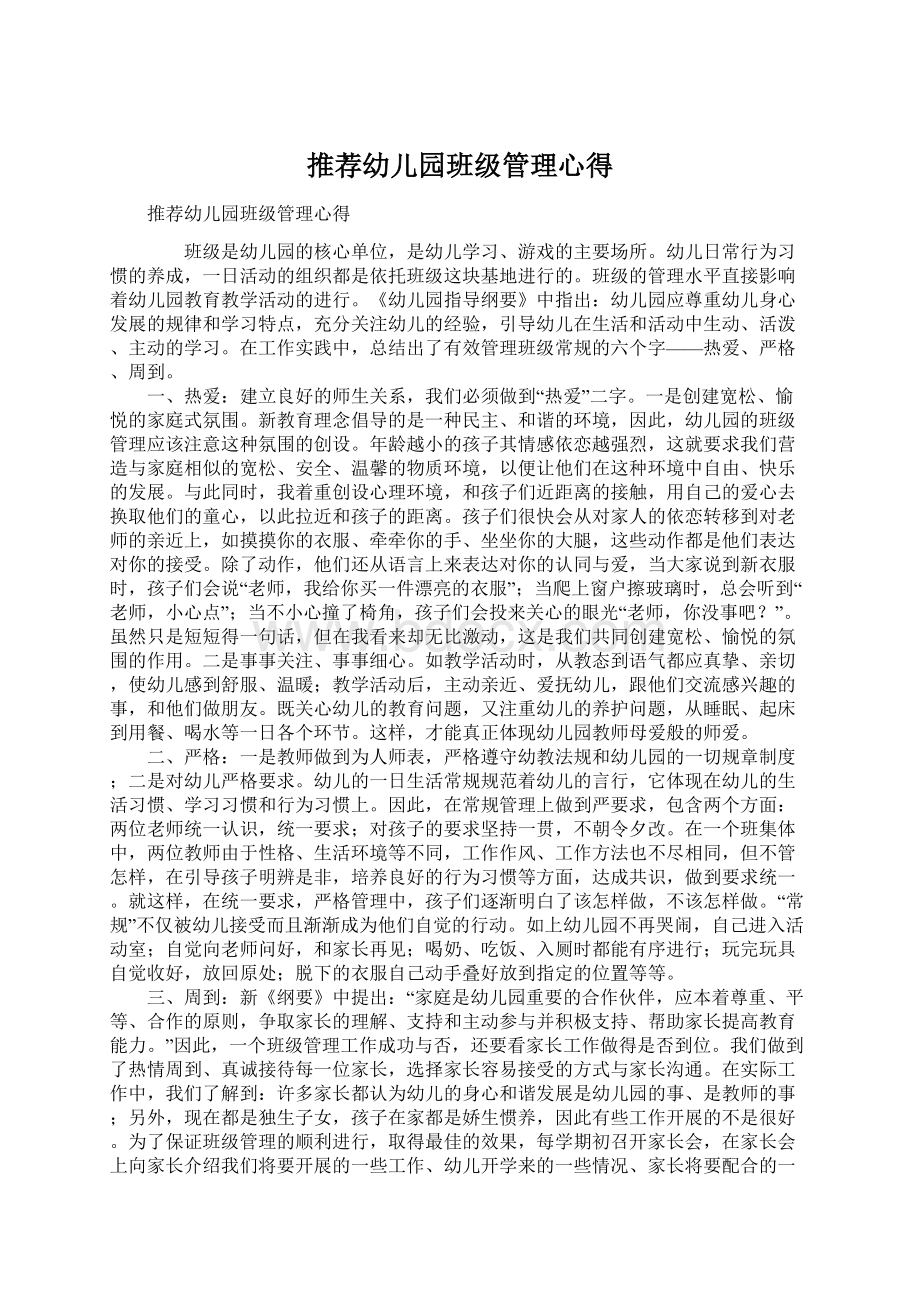 推荐幼儿园班级管理心得Word文件下载.docx