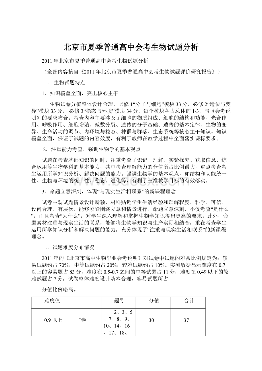 北京市夏季普通高中会考生物试题分析.docx_第1页