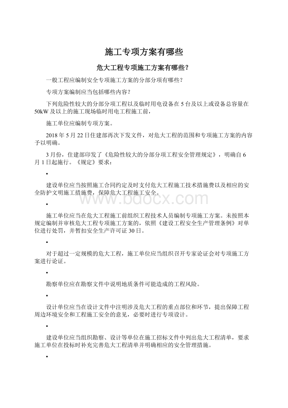 施工专项方案有哪些.docx_第1页