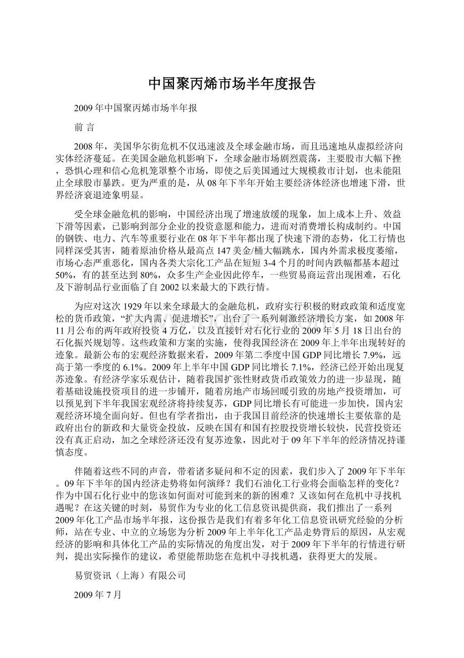 中国聚丙烯市场半年度报告Word格式文档下载.docx