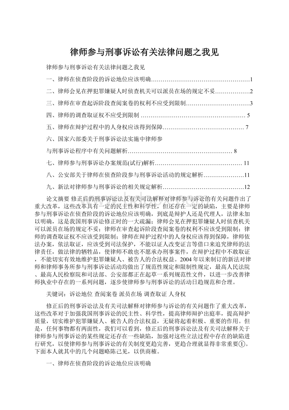 律师参与刑事诉讼有关法律问题之我见.docx