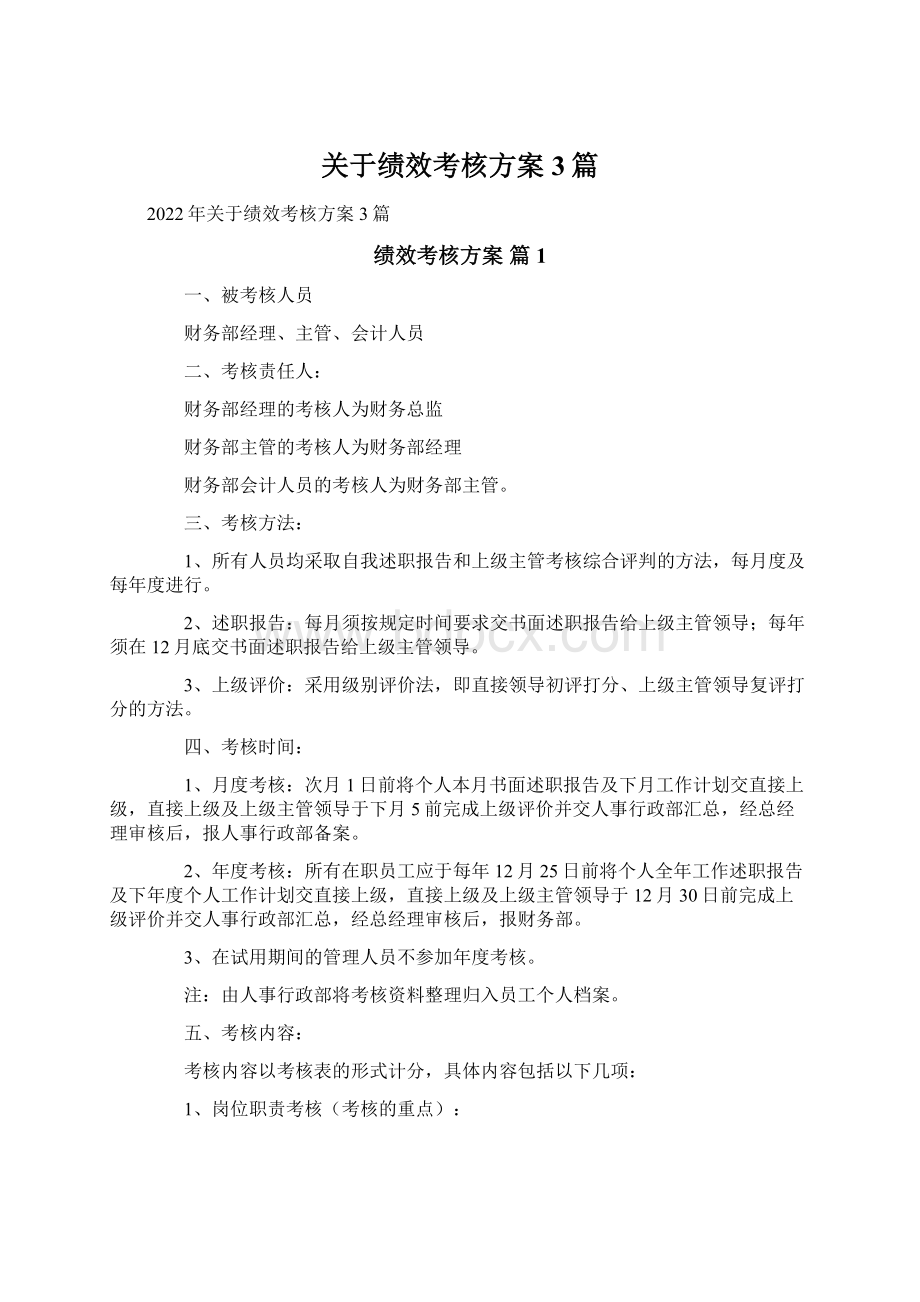 关于绩效考核方案3篇文档格式.docx