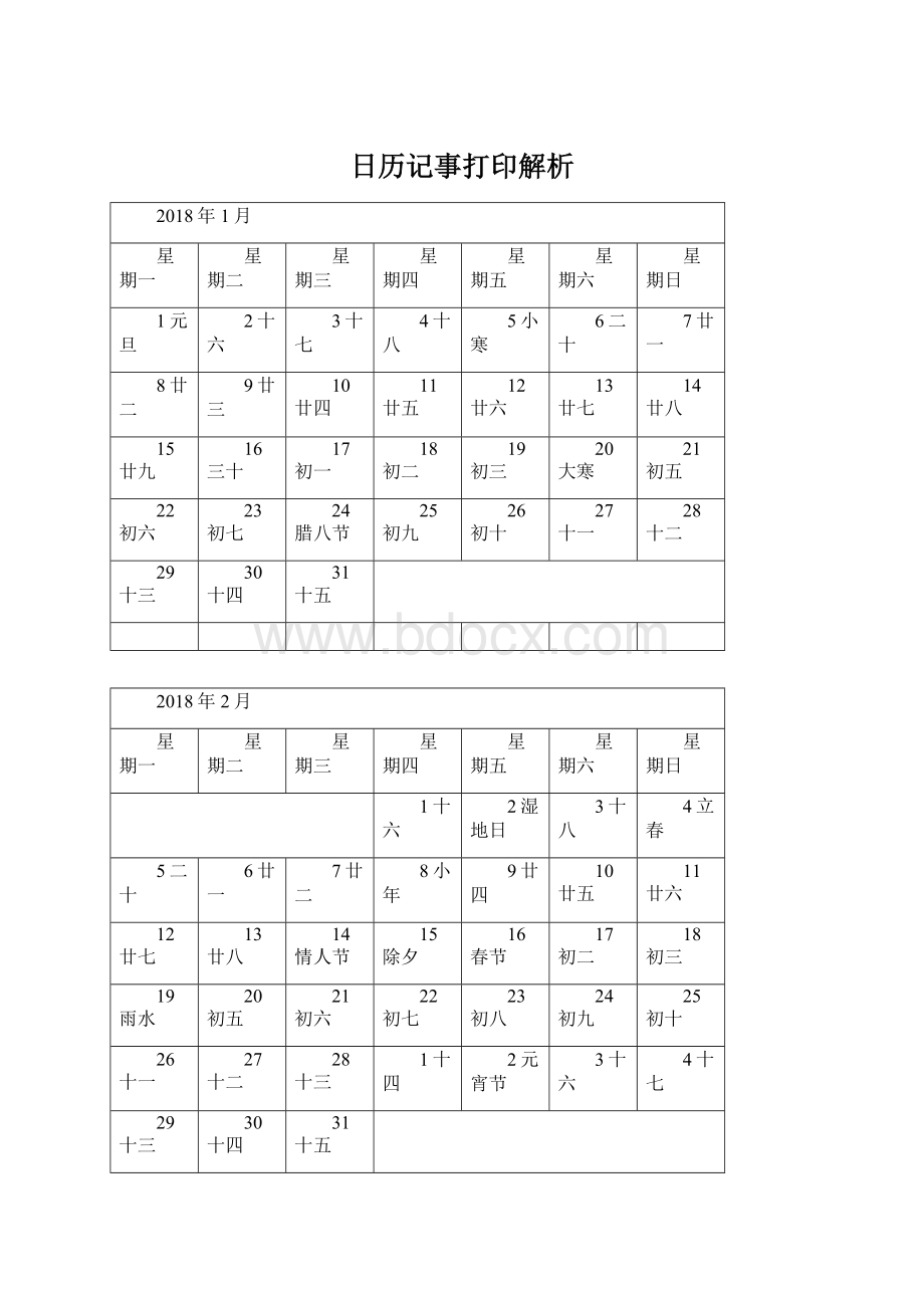 日历记事打印解析文档格式.docx_第1页