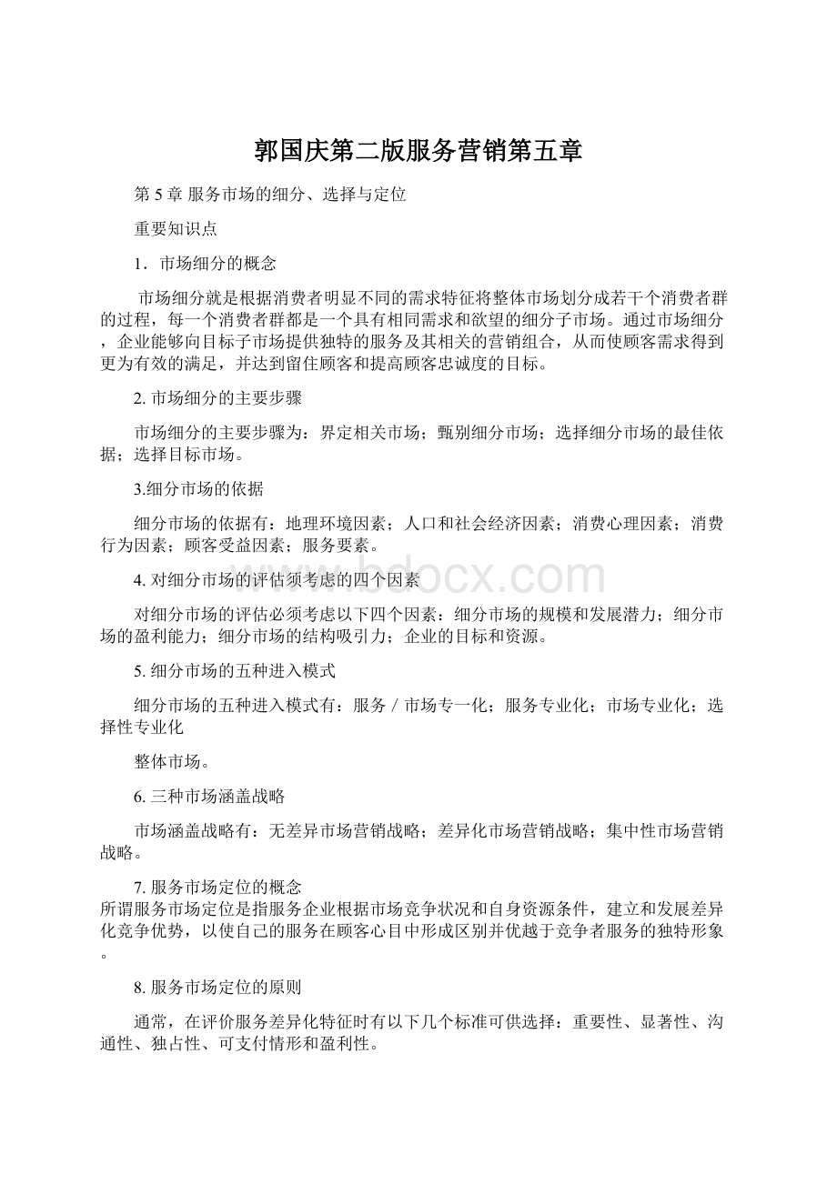 郭国庆第二版服务营销第五章Word格式文档下载.docx_第1页