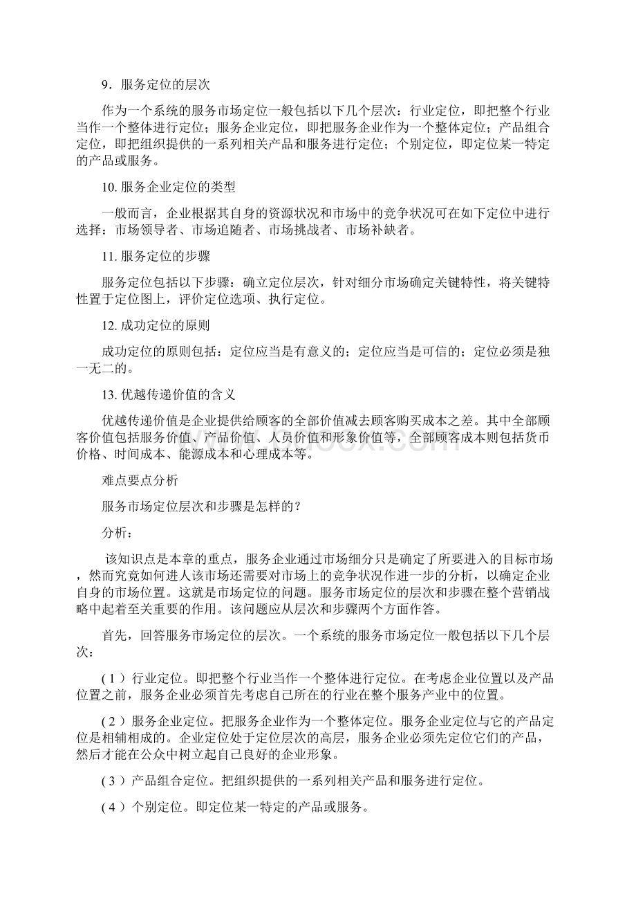 郭国庆第二版服务营销第五章Word格式文档下载.docx_第2页