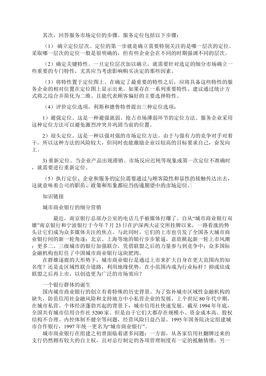 郭国庆第二版服务营销第五章Word格式文档下载.docx_第3页