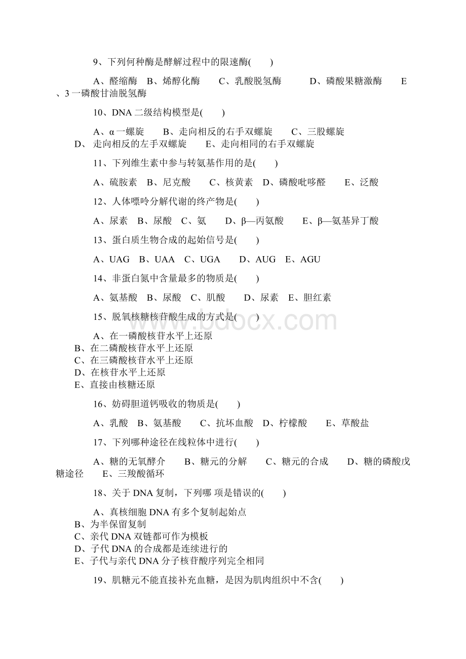 整理《生物化学》练习题及答案.docx_第2页