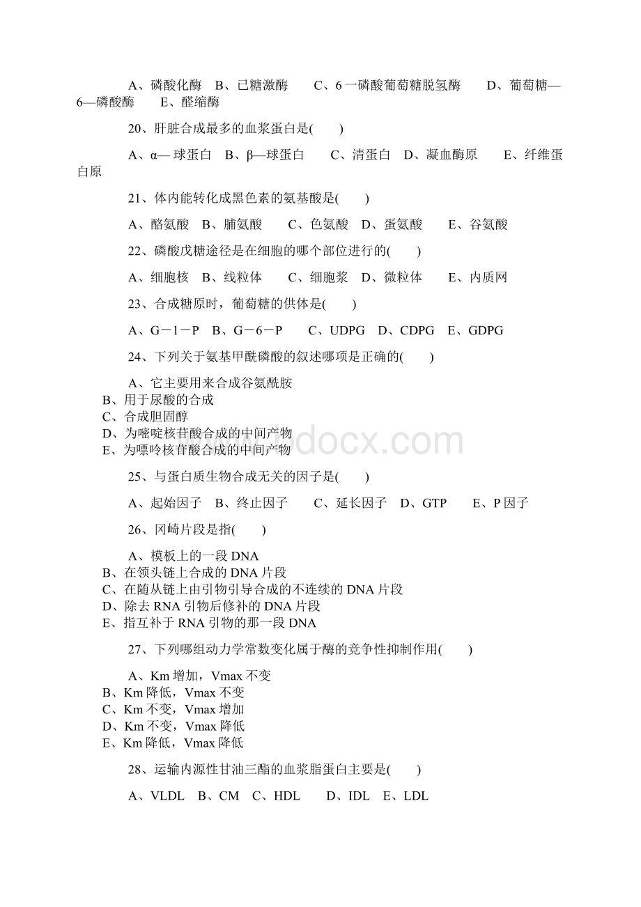 整理《生物化学》练习题及答案.docx_第3页