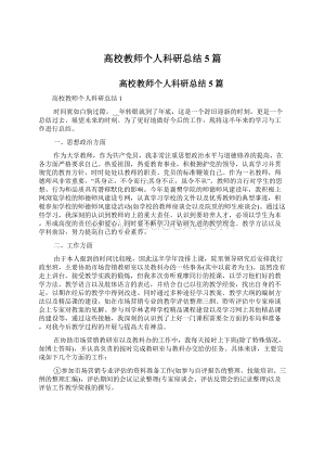 高校教师个人科研总结5篇.docx