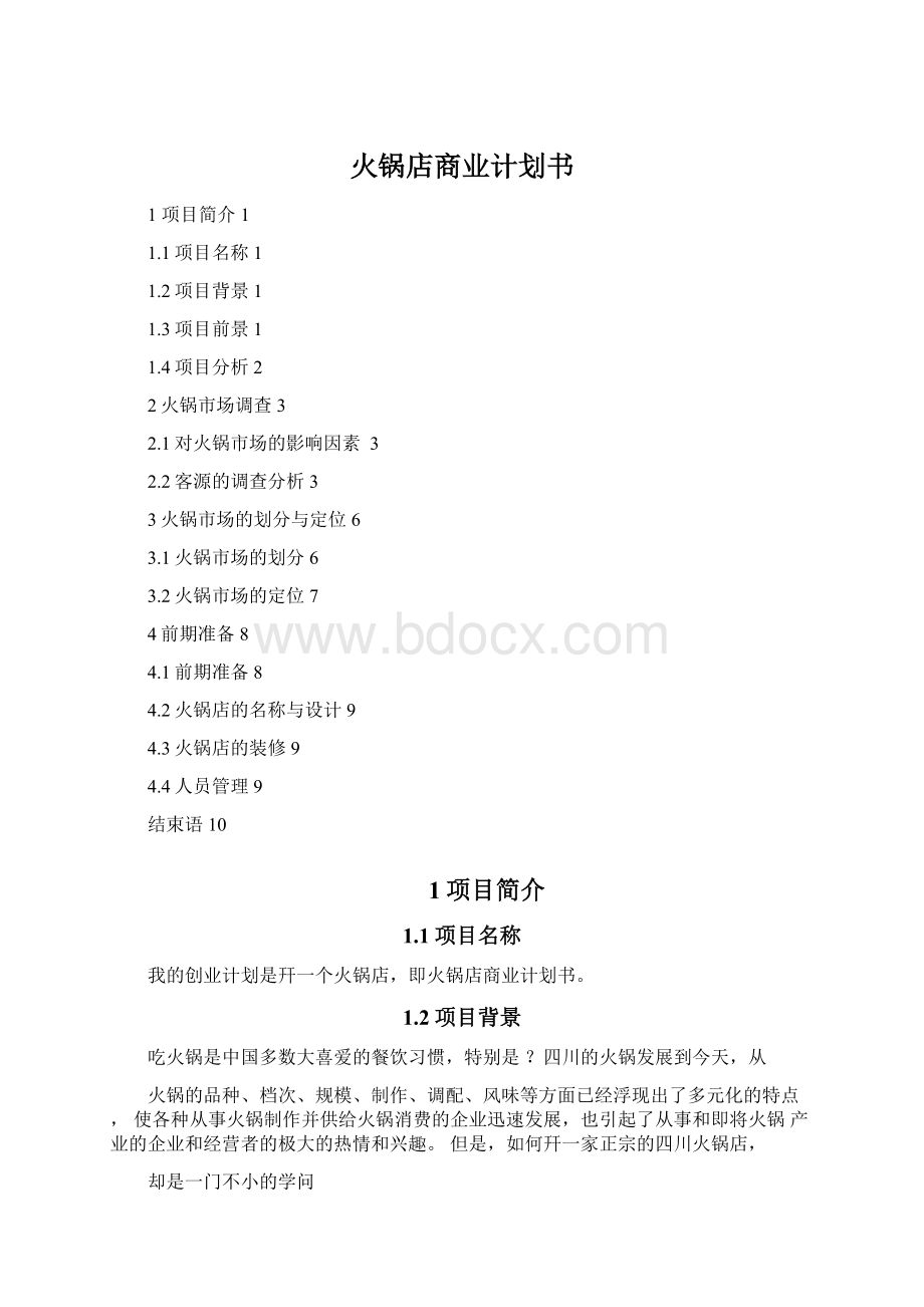 火锅店商业计划书.docx