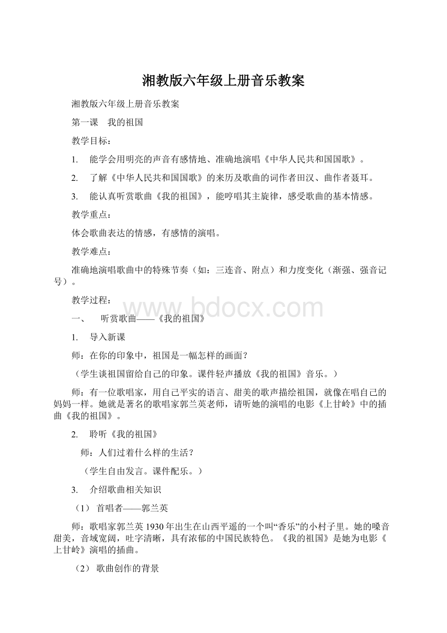 湘教版六年级上册音乐教案Word格式文档下载.docx