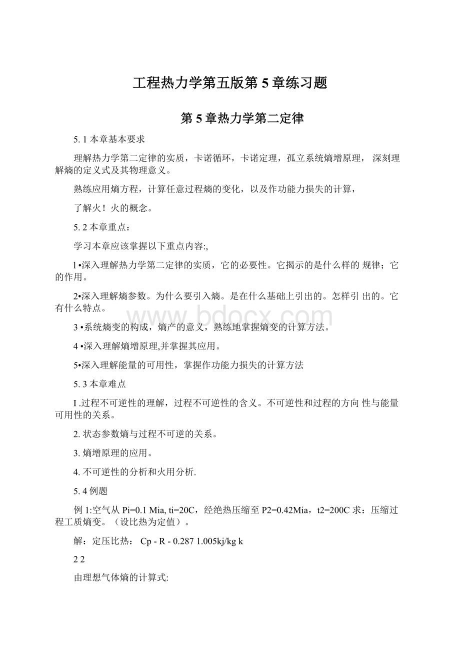 工程热力学第五版第5章练习题.docx_第1页