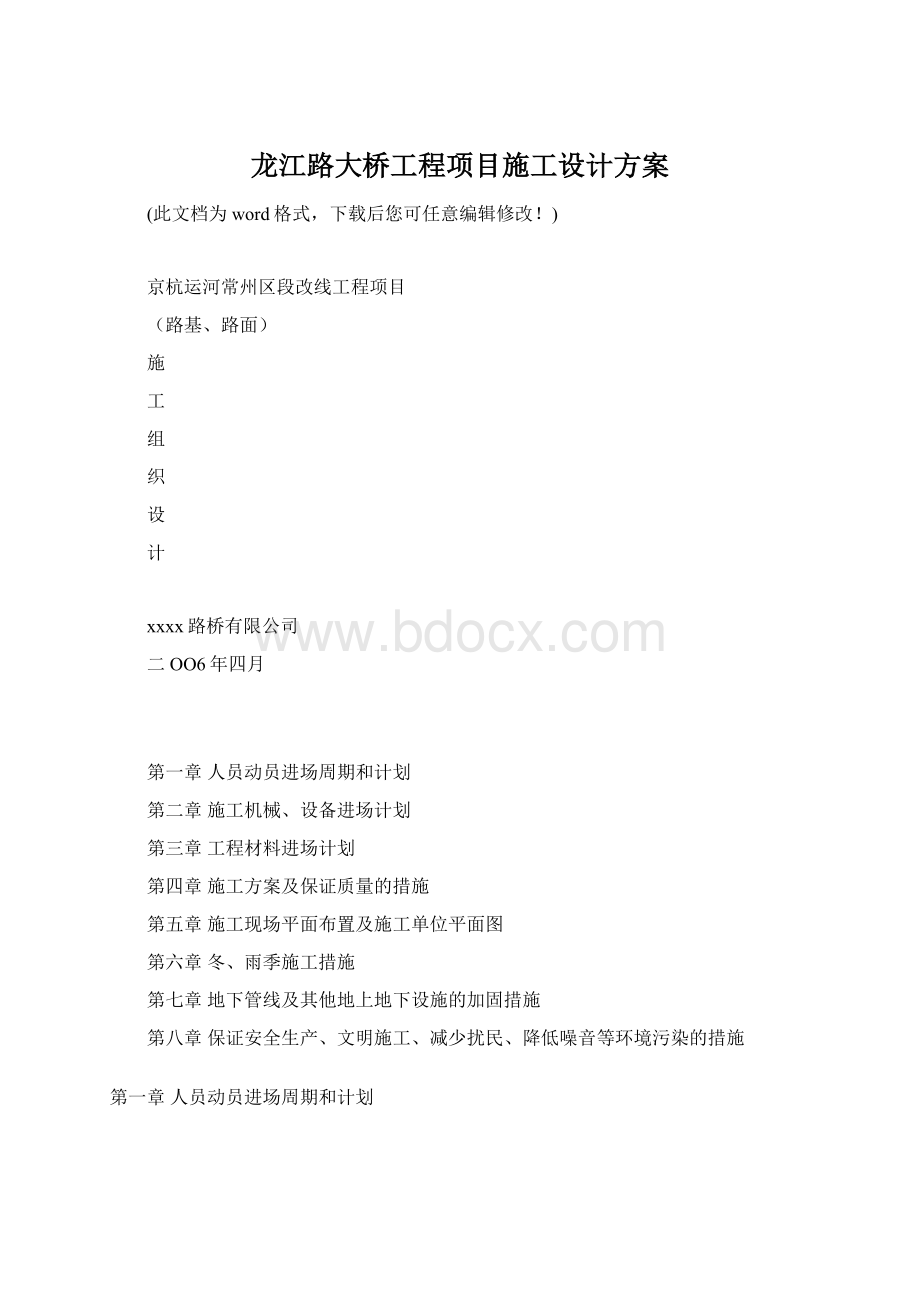 龙江路大桥工程项目施工设计方案文档格式.docx