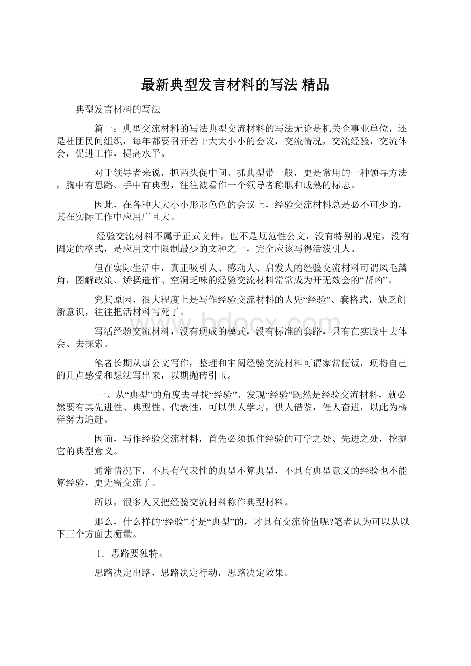 最新典型发言材料的写法 精品Word文档格式.docx