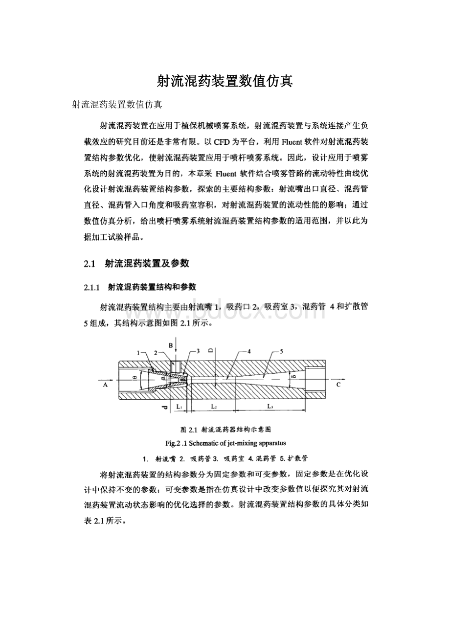 射流混药装置数值仿真Word格式.docx_第1页