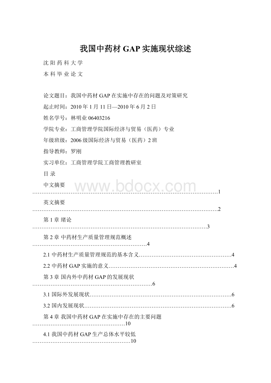 我国中药材GAP实施现状综述.docx_第1页