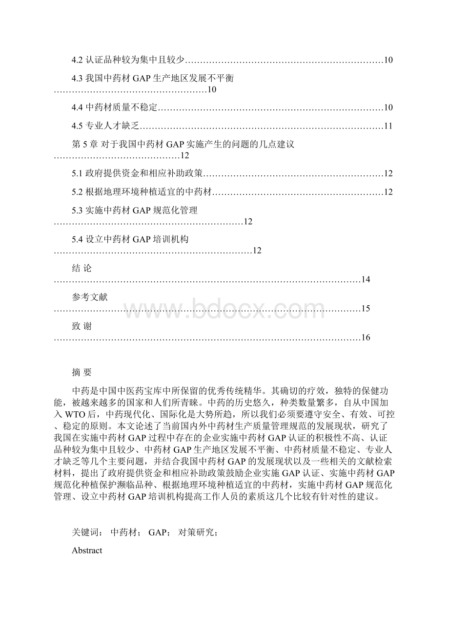 我国中药材GAP实施现状综述.docx_第2页