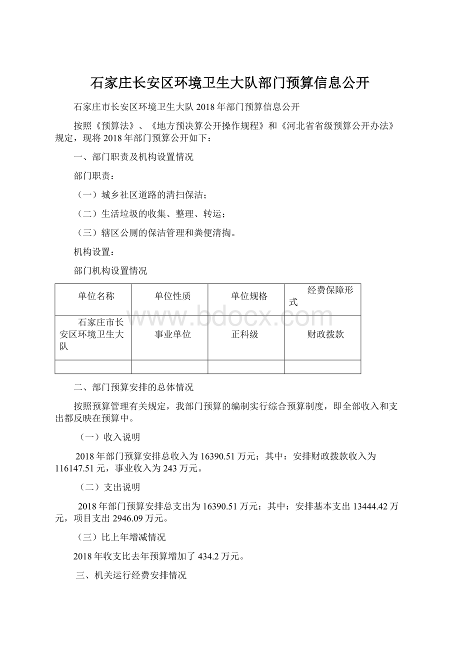 石家庄长安区环境卫生大队部门预算信息公开.docx_第1页