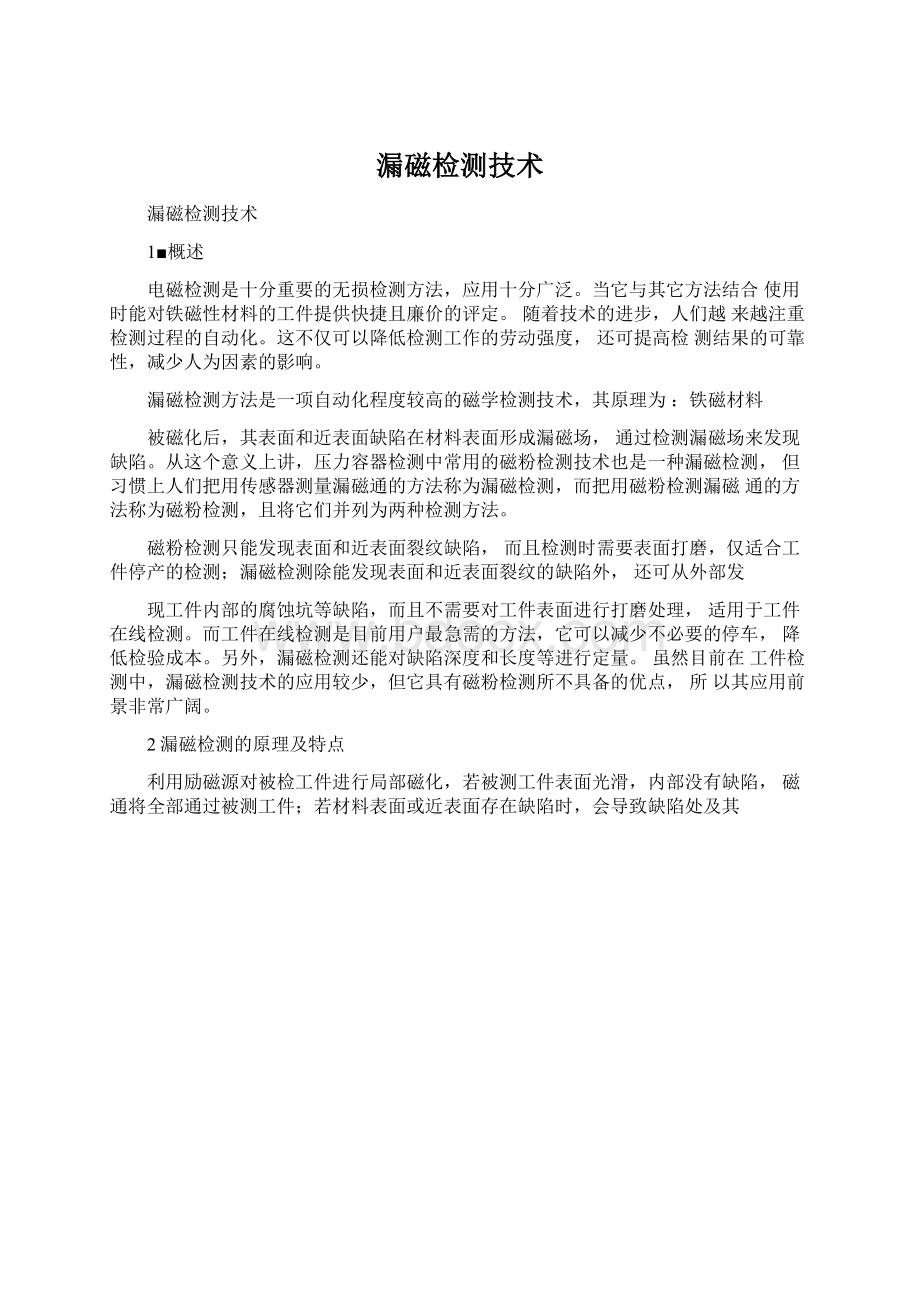 漏磁检测技术Word格式文档下载.docx