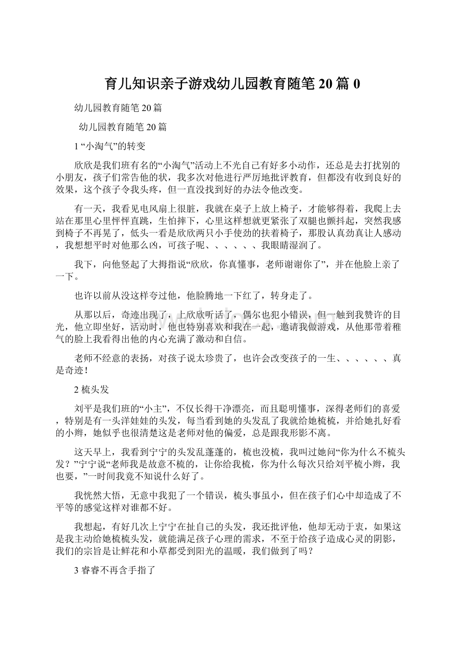 育儿知识亲子游戏幼儿园教育随笔20篇0.docx_第1页