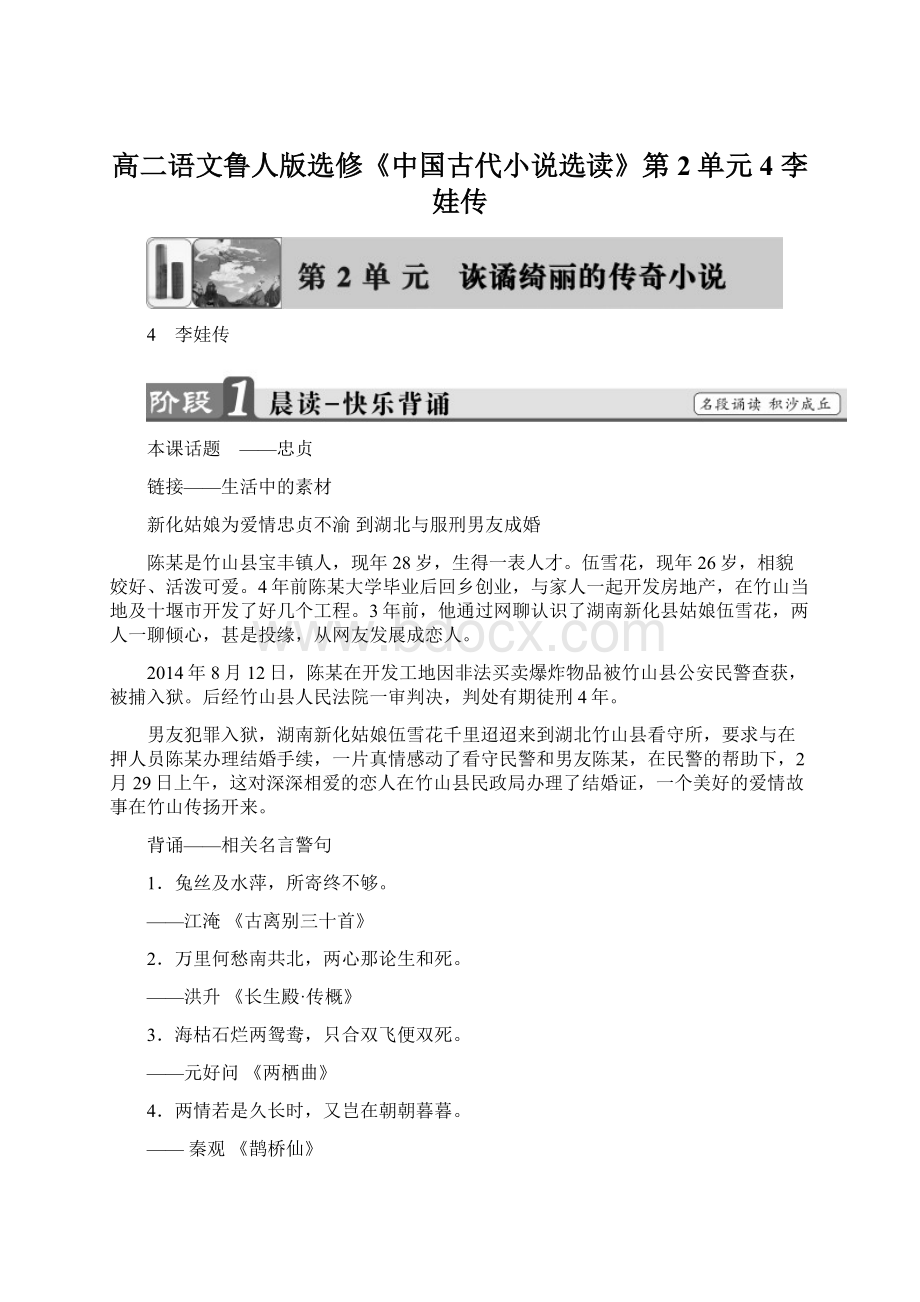 高二语文鲁人版选修《中国古代小说选读》第2单元 4 李娃传.docx