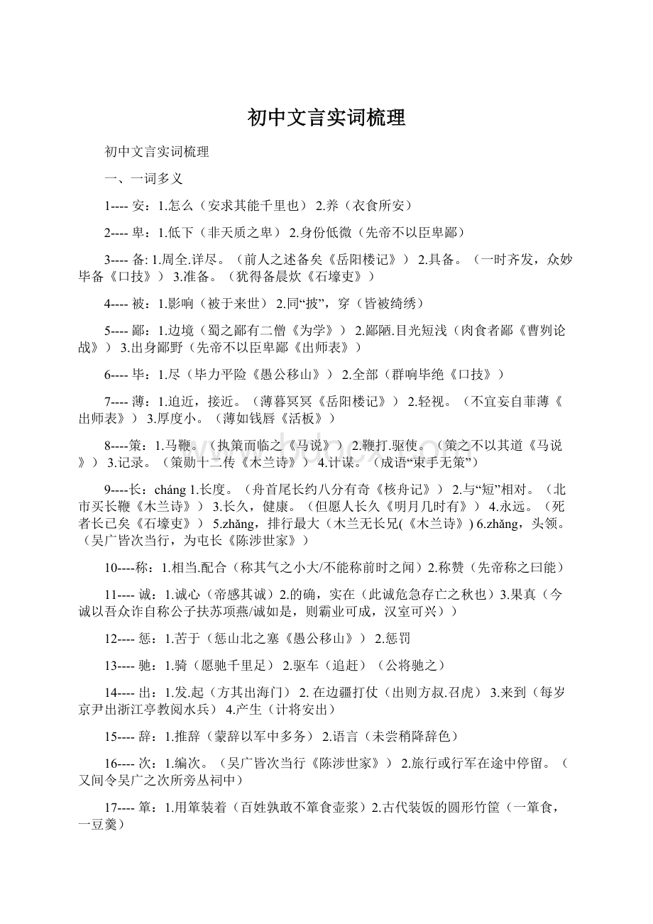 初中文言实词梳理Word文档下载推荐.docx