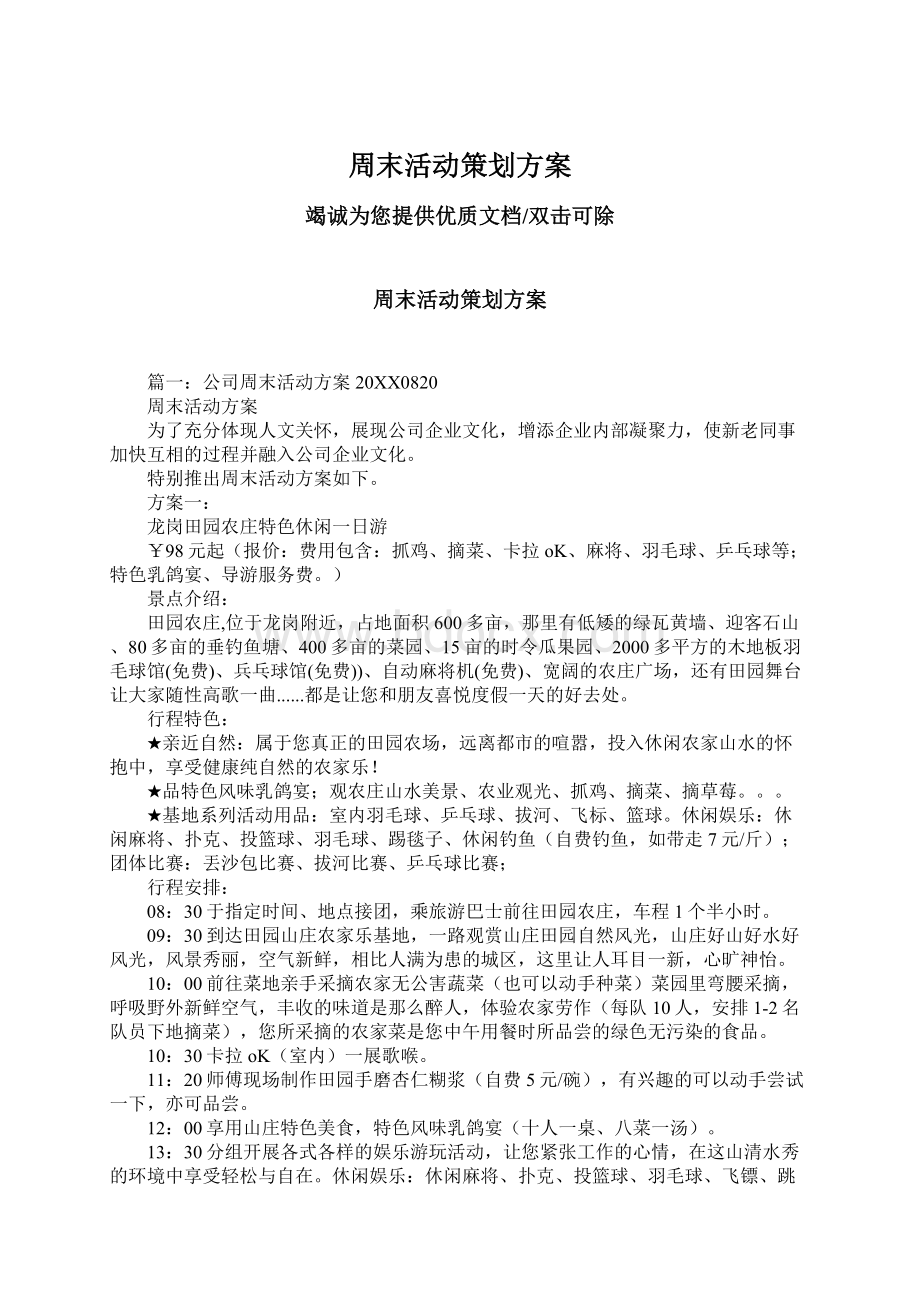 周末活动策划方案Word格式文档下载.docx