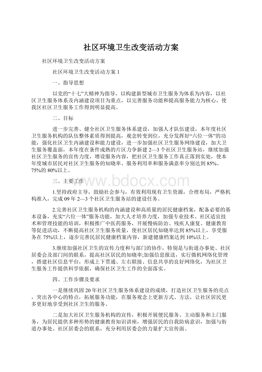 社区环境卫生改变活动方案Word格式.docx_第1页