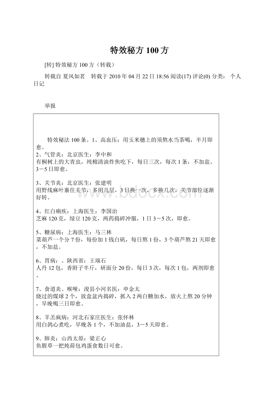 特效秘方100方文档格式.docx