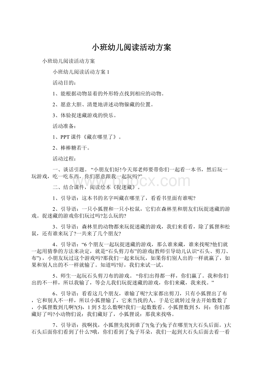 小班幼儿阅读活动方案Word格式文档下载.docx