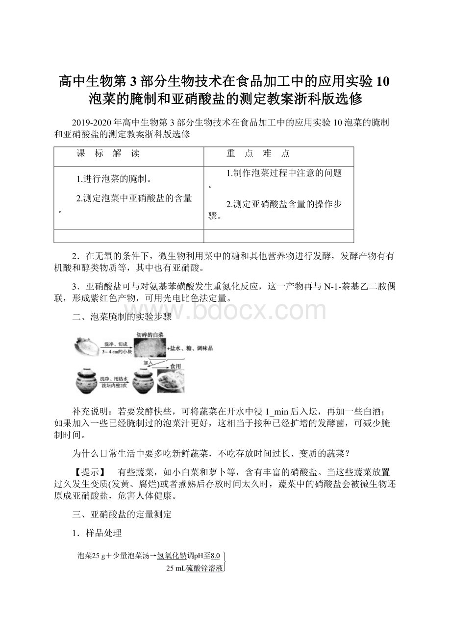 高中生物第3部分生物技术在食品加工中的应用实验10泡菜的腌制和亚硝酸盐的测定教案浙科版选修.docx_第1页