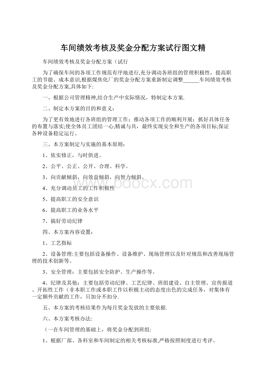 车间绩效考核及奖金分配方案试行图文精文档格式.docx_第1页