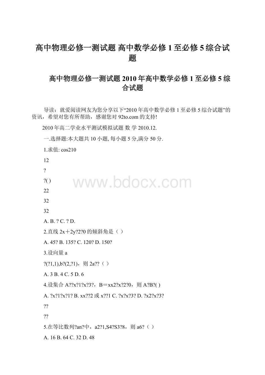 高中物理必修一测试题 高中数学必修1至必修5综合试题.docx