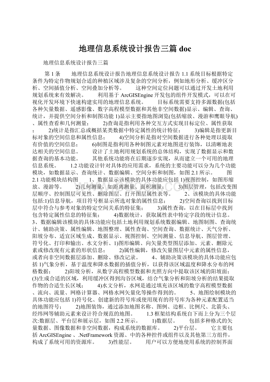 地理信息系统设计报告三篇doc文档格式.docx_第1页