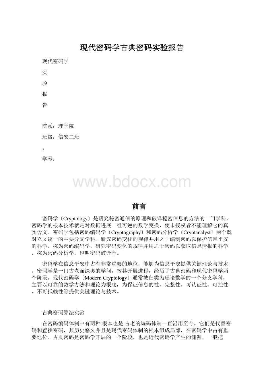 现代密码学古典密码实验报告.docx_第1页