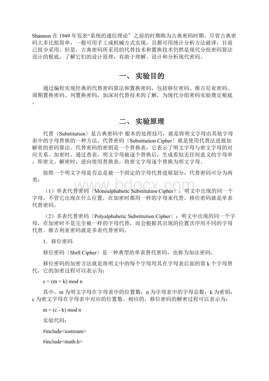 现代密码学古典密码实验报告.docx_第2页