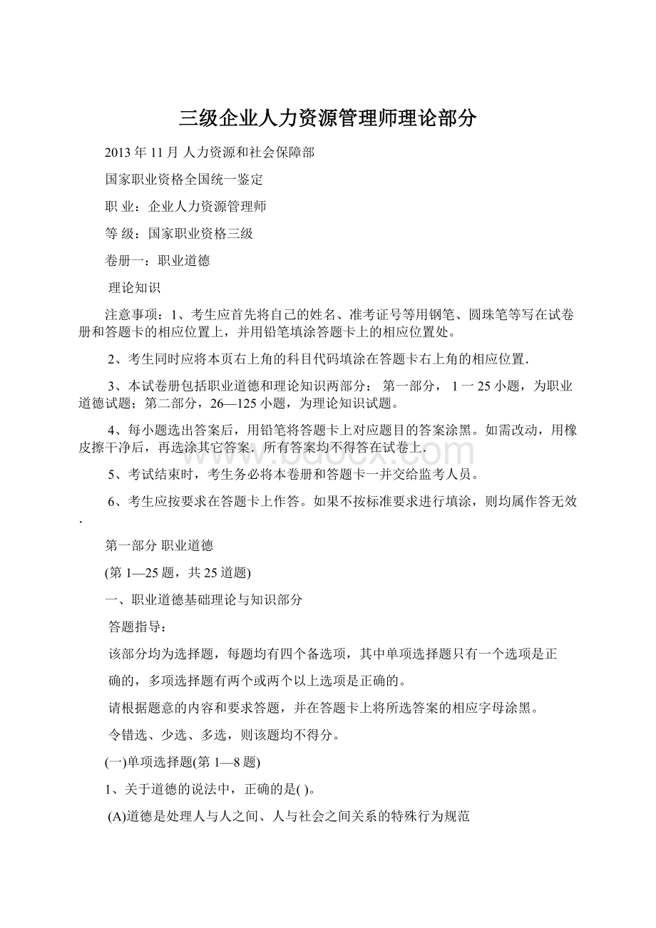 三级企业人力资源管理师理论部分.docx