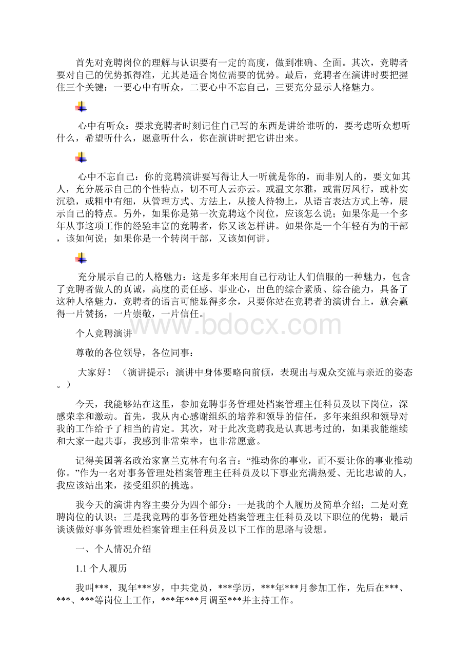 事务管理处档案管理主任科员及以下岗位竞聘演讲范文汇报报告范文.docx_第3页