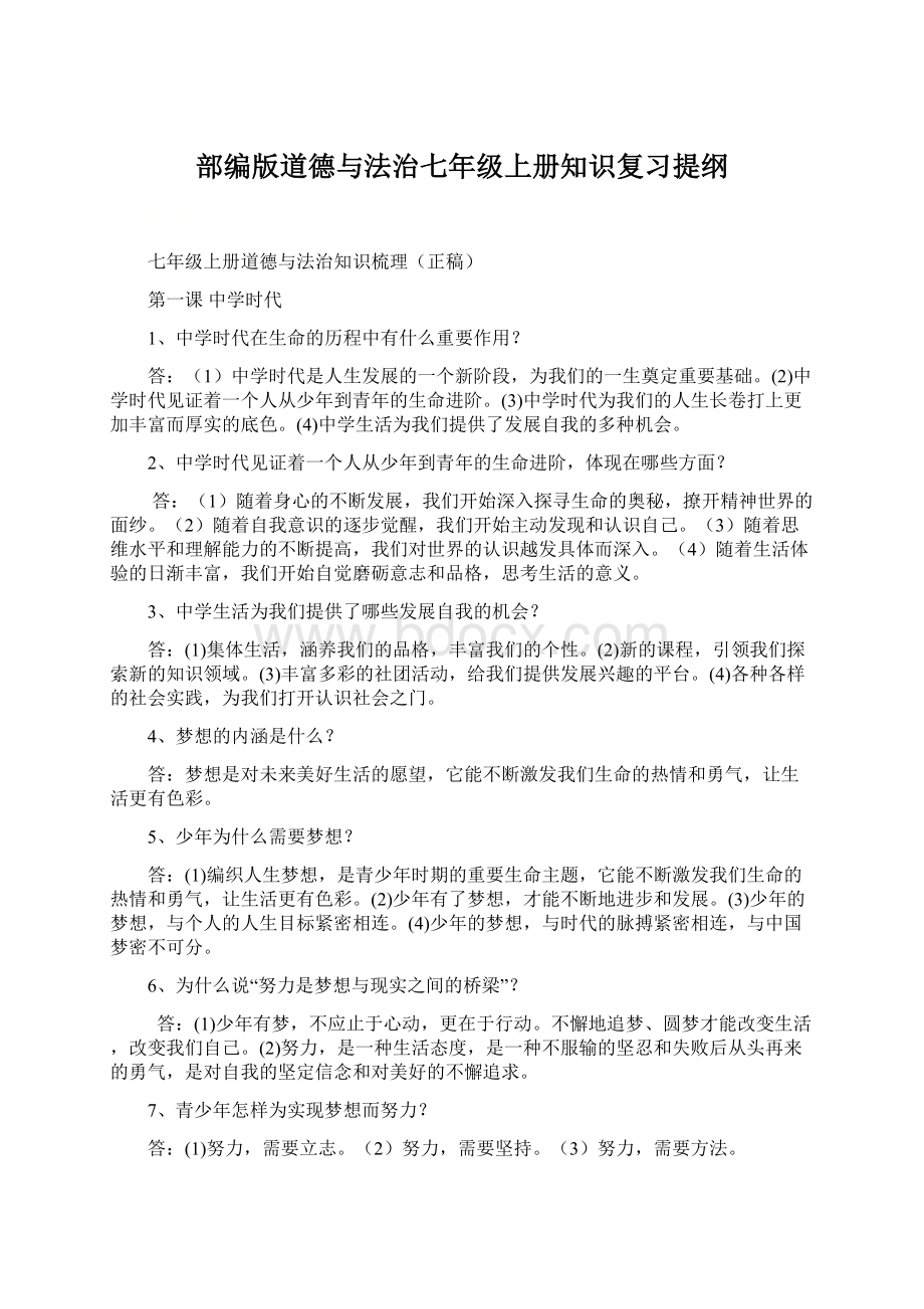 部编版道德与法治七年级上册知识复习提纲Word文件下载.docx