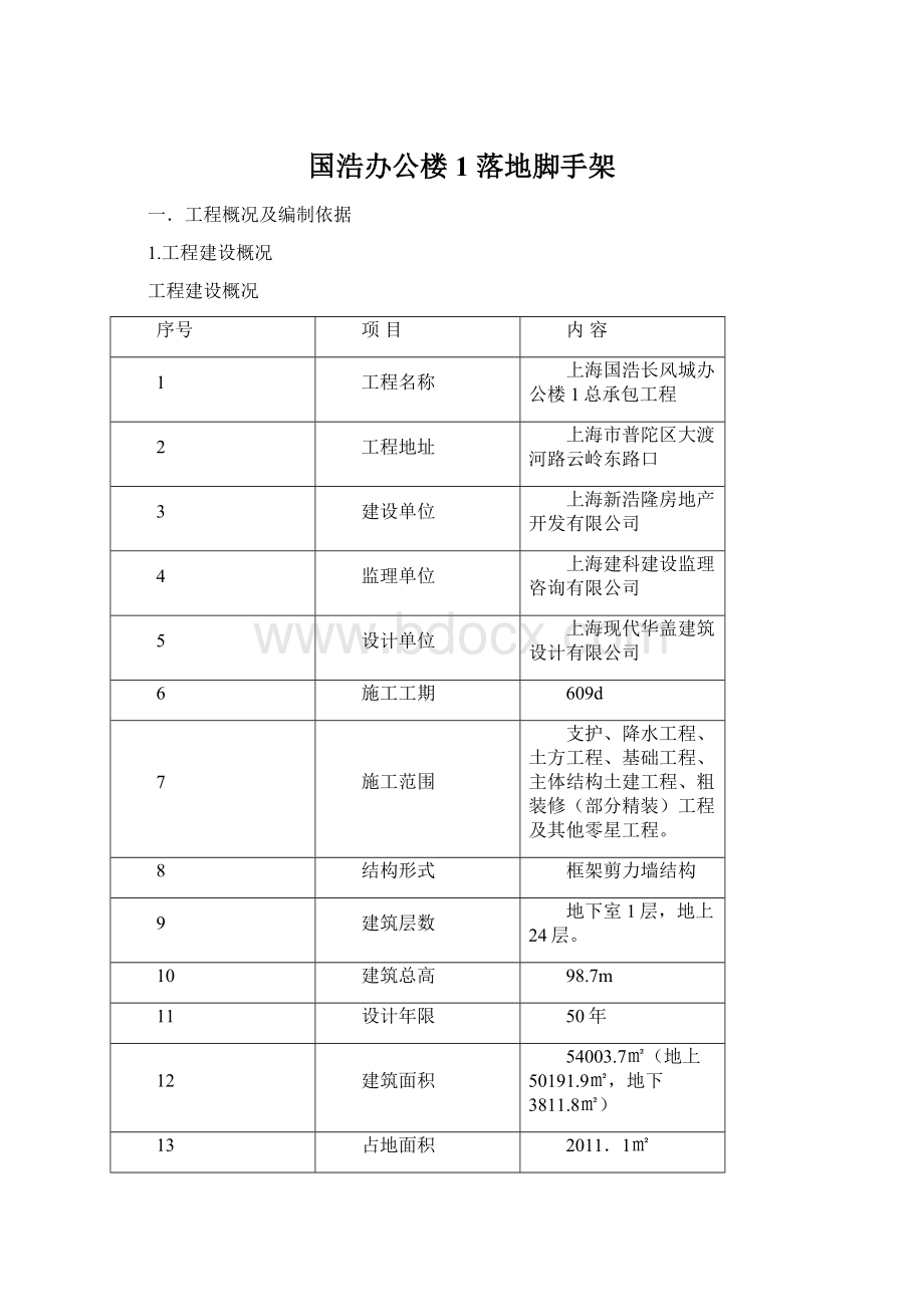 国浩办公楼1 落地脚手架.docx_第1页