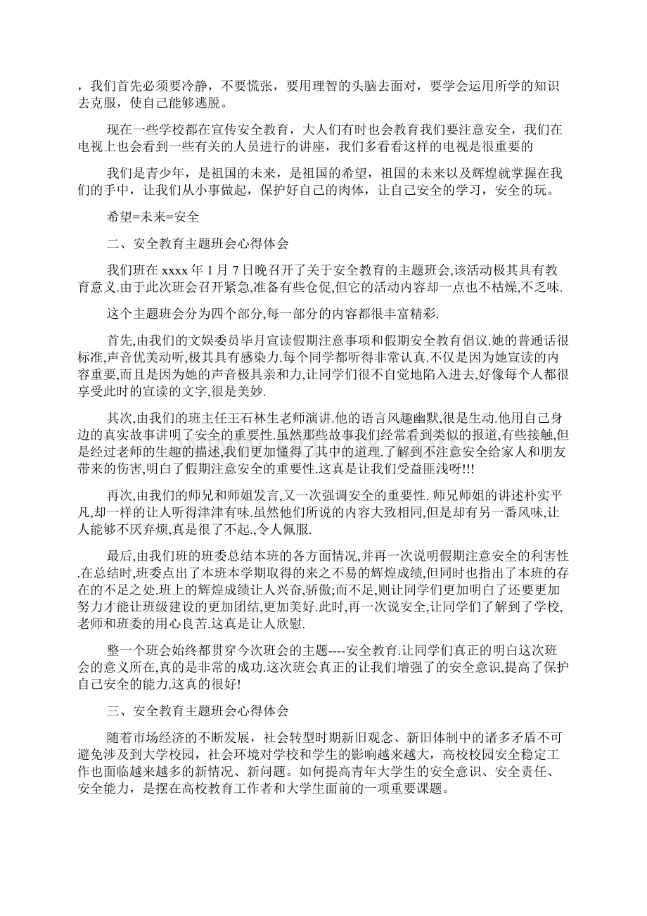 最新安全教育主题班会心得体会1.docx_第2页